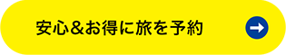 安心＆お得に旅を予約