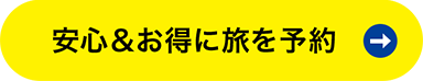 安心＆お得に旅を予約