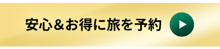 安心＆お得に旅を予約