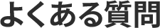 Vトリップなら安心！