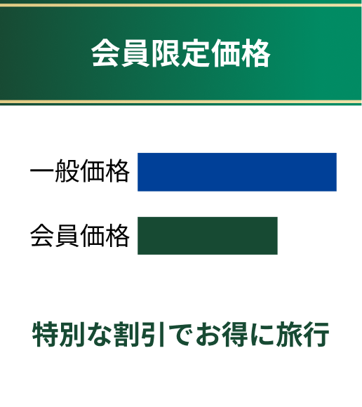 会員限定価格