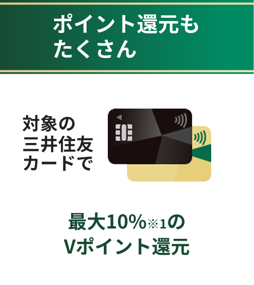 ポイント還元もたくさん