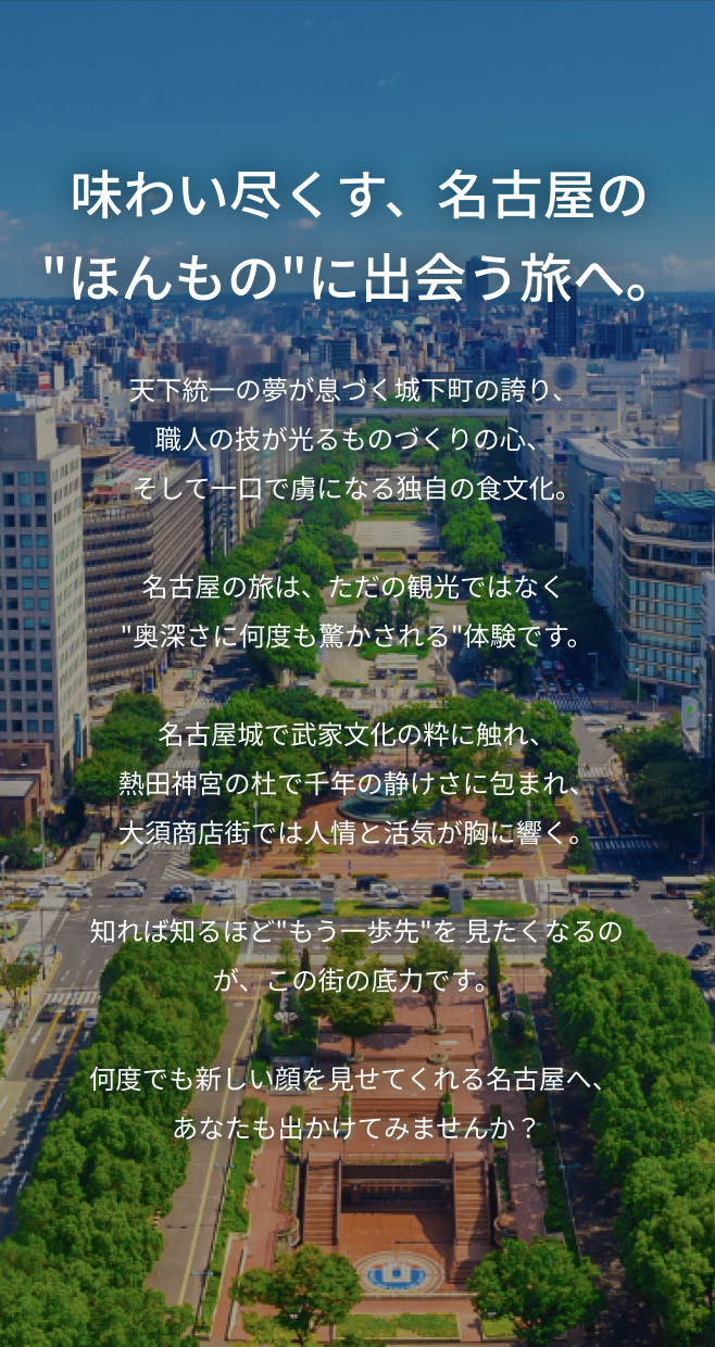 味わい尽くす、名古屋のほんものに出会う旅へ。
