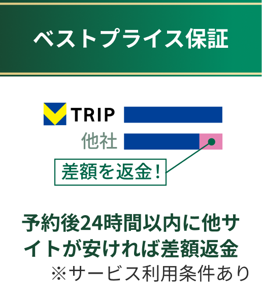 ベストプライス保証