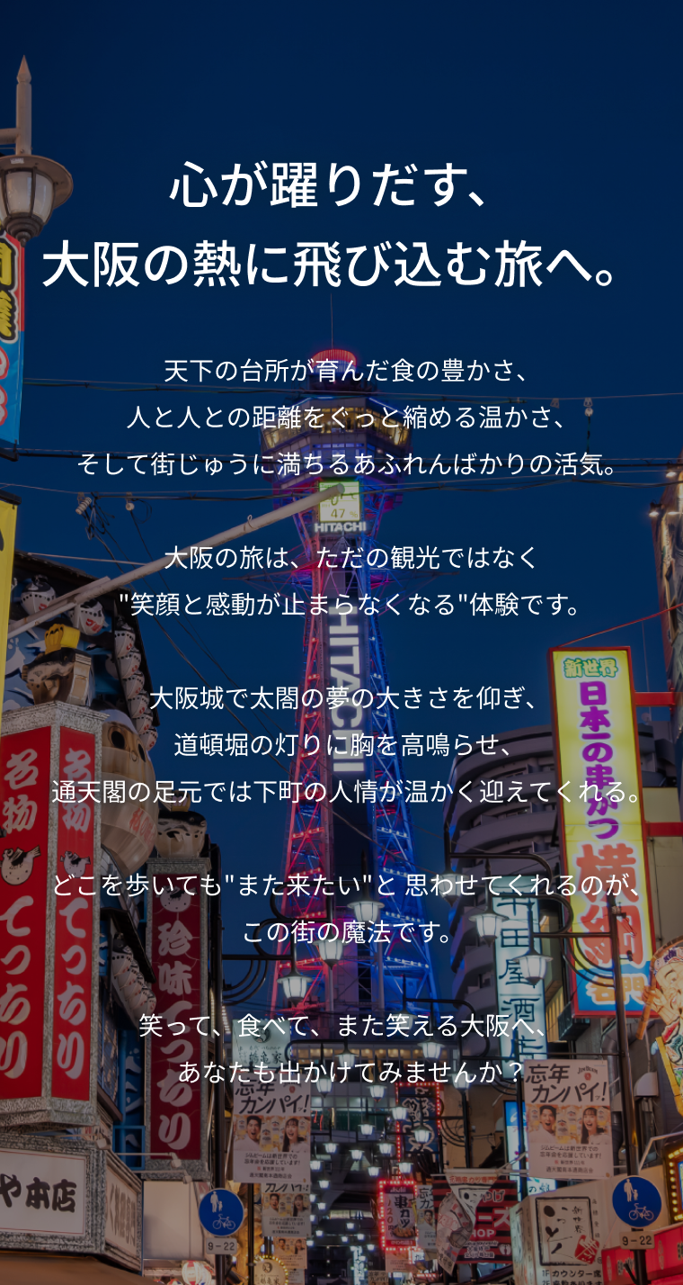 心が躍りだす、大阪の熱に飛び込む旅へ。