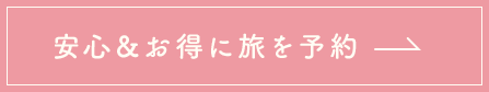 安心＆お得に旅を予約