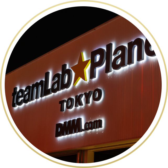 チームラボプラネッツ TOKYO DMM