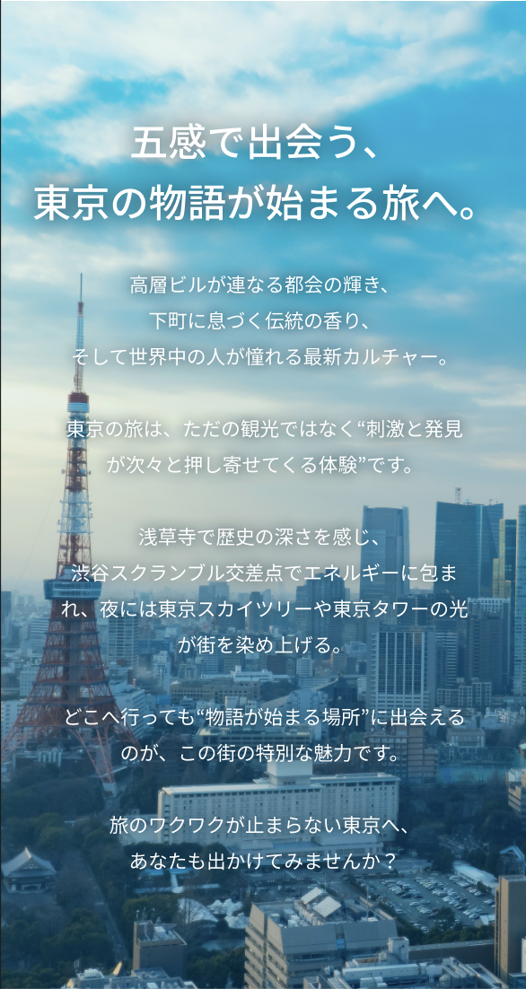 五感で出会う、東京の物語が始まる旅へ。