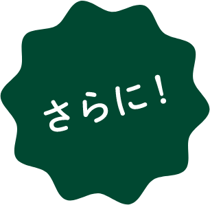 さらに！