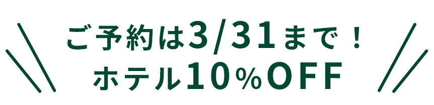 ご予約は3/31まで！ホテル10％OFF