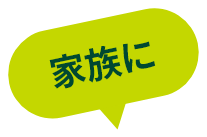 家族に