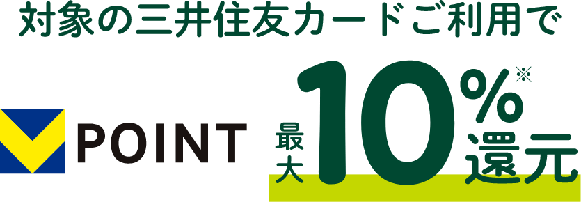 対象の三井住友カードご利用でVPOINT最大10％還元