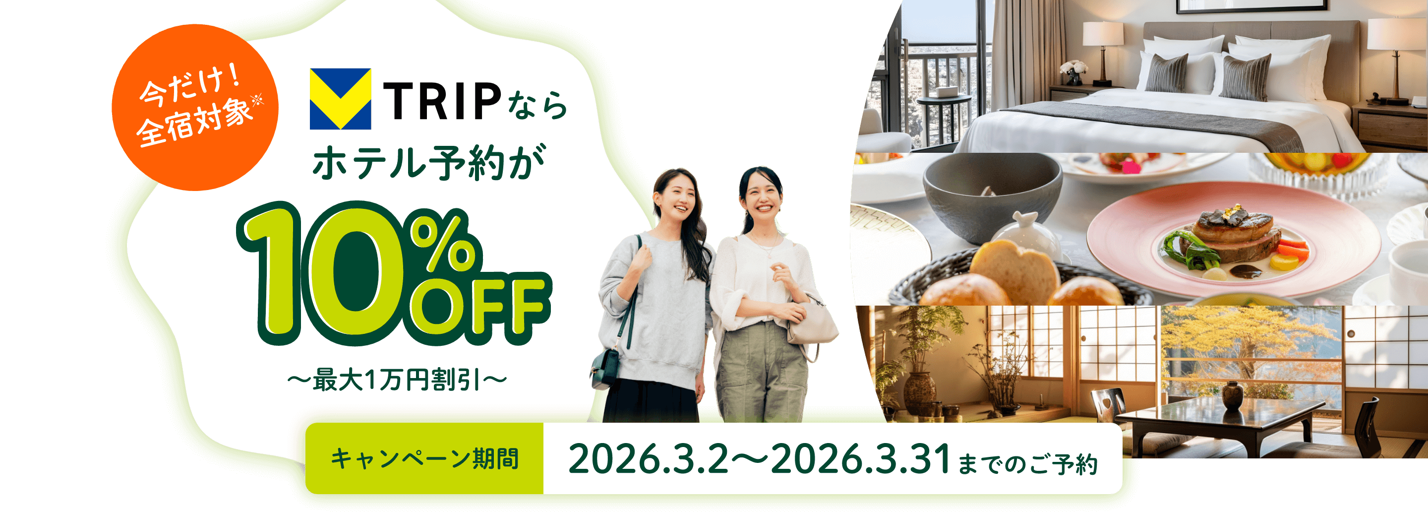 今だけ！全宿対象　TRIPならホテル予約が10％OFF～最大１万円割引～　キャンペーン期間2026.3.2～2026.3.31までのご予約