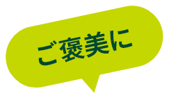 ご褒美に