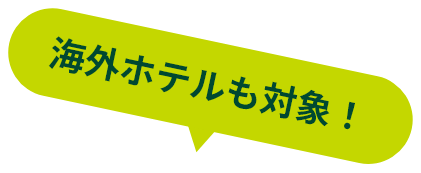 海外ホテルも対象！