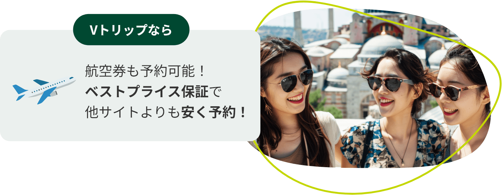 Vトリップなら航空券も予約可能！ベストプライス保証で他サイトよりも安く予約！