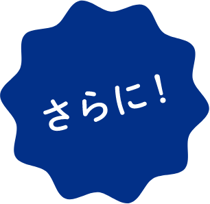 さらに！