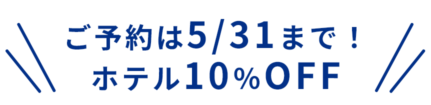 ご予約は5/31まで！ホテル10％OFF