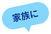 家族に