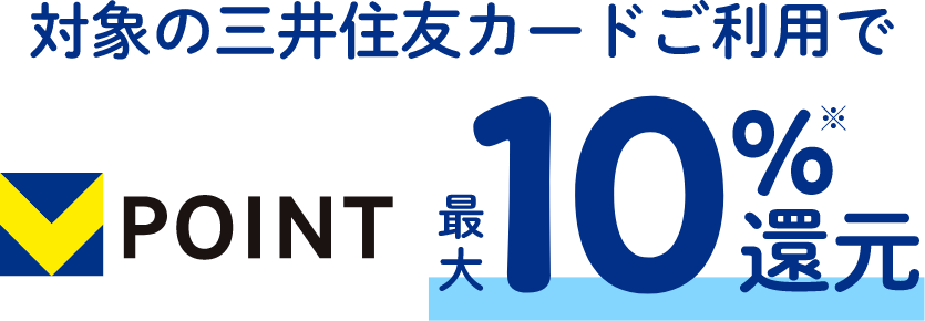 対象の三井住友カードご利用でVPOINT最大10％還元