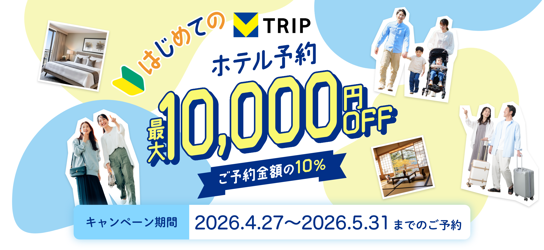 はじめてのTRIP　ホテル予約最大10,000円OFF ご予約金額の10％　キャンペーン期間2026.4.27～2026.5.31までのご予約