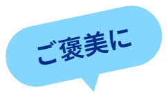 ご褒美に