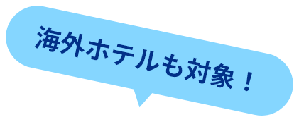 海外ホテルも対象！