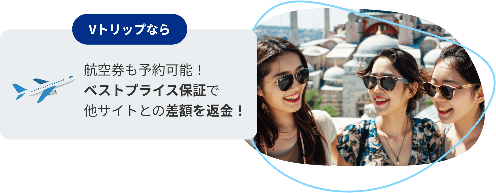 Vトリップなら航空券も予約可能！ベストプライス保証で他サイトよりも安く予約！
