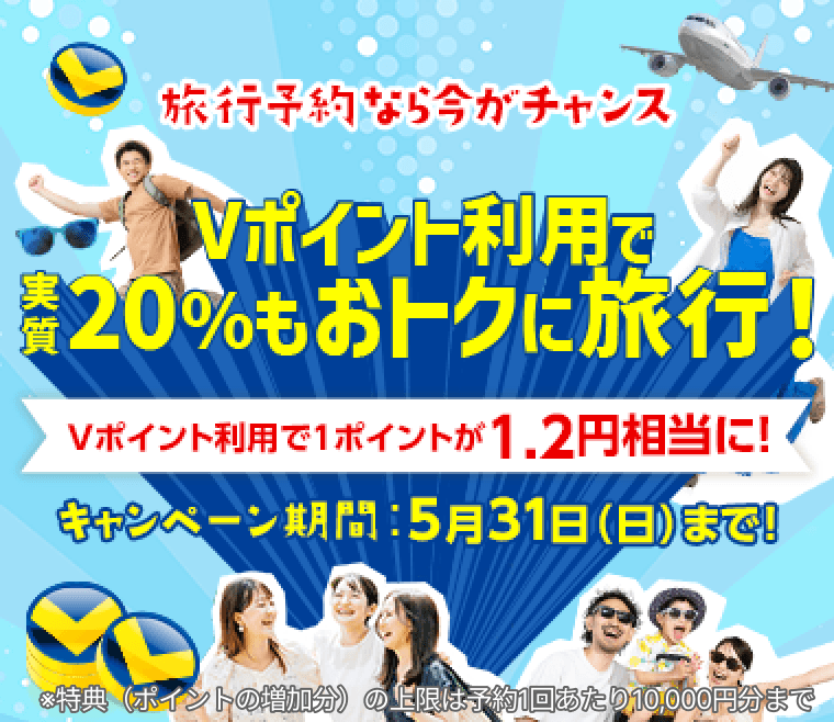 Vポイント利用で実質20%もおトクに旅行！キャンペーン期間：5月31日（日）まで