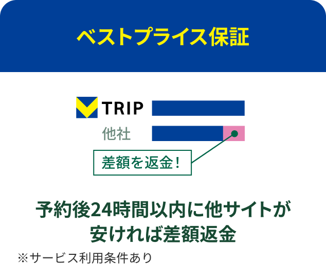 ベストプライス保証：予約後24時間以内に他サイトが安ければ差額返金 ※サービス利用条件あり
