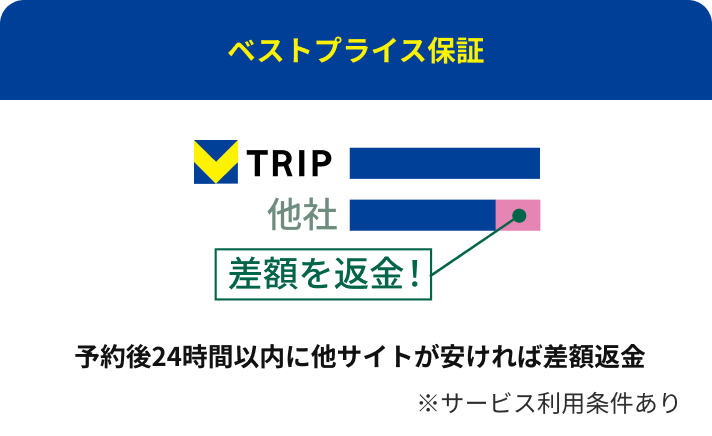 ベストプライス保証：予約後24時間以内に他サイトが安ければ差額返金 ※サービス利用条件あり