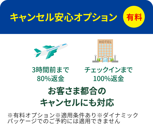 キャンセル安心オプション（有料）：3時間前まで80%返金 / チェックインまで100%返金。お客さま都合のキャンセルにも対応 ※有料オプション ※適用条件あり