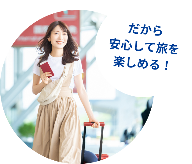 だから安心して旅を楽しめる！