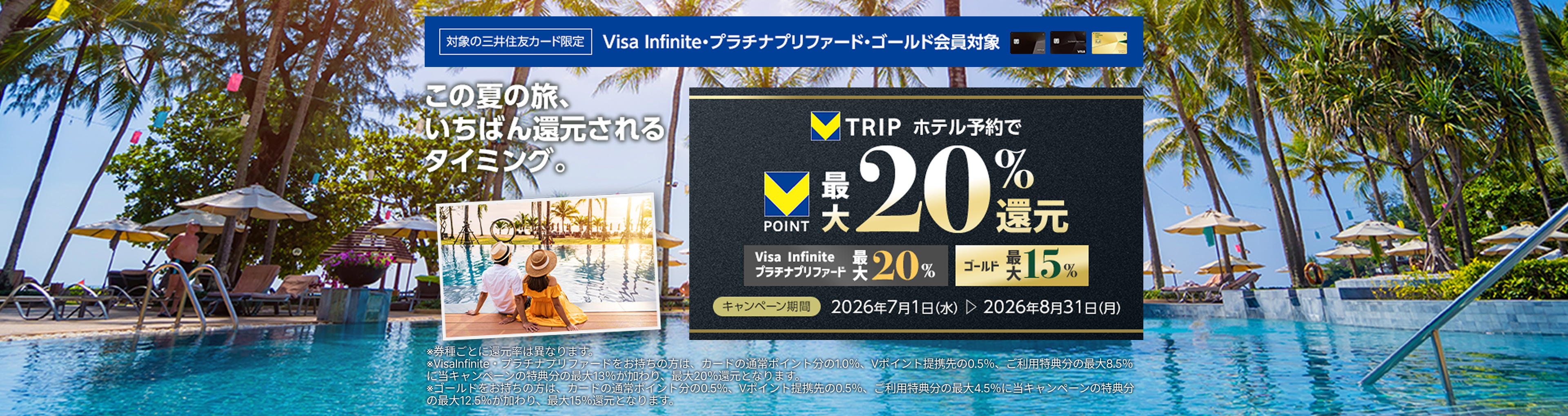 Vトリップ 最大20%還元キャンペーン | 三井住友カード